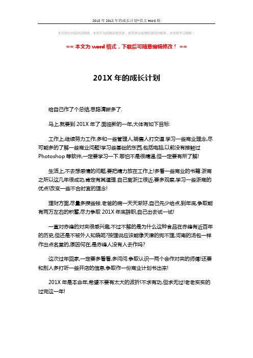 2018年201X年的成长计划-范文word版 (1页)