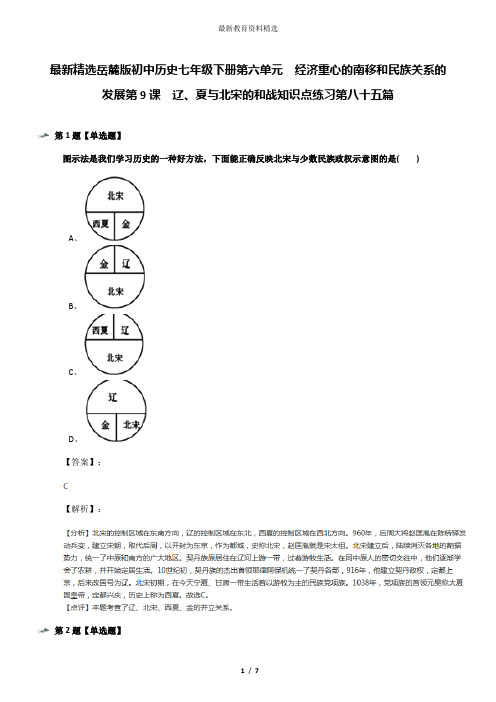 最新精选岳麓版初中历史七年级下册第六单元  经济重心的南移和民族关系的发展第9课  辽、夏与北宋的和战知