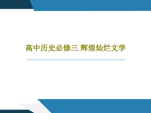 高中历史必修三 辉煌灿烂文学共35页文档