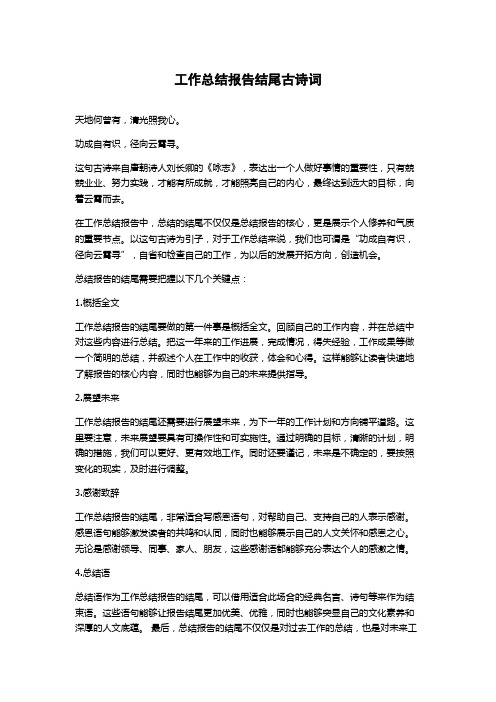 工作总结报告结尾古诗词