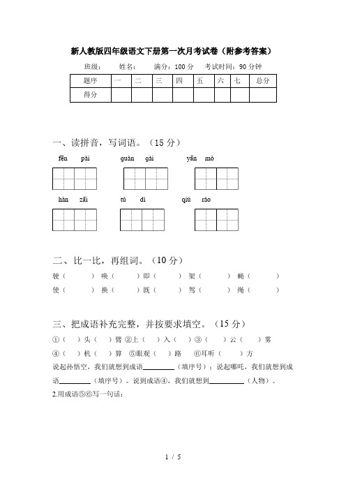 新人教版四年级语文下册第一次月考试卷(附参考答案)