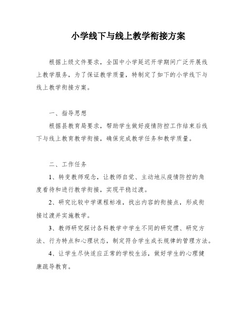 小学线下与线上教学衔接方案