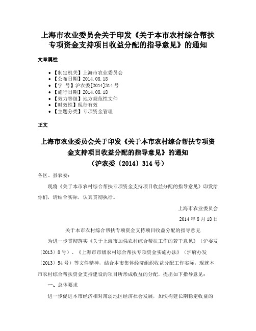 上海市农业委员会关于印发《关于本市农村综合帮扶专项资金支持项目收益分配的指导意见》的通知