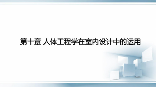 第十章 人体工程学在室内设计中的运用