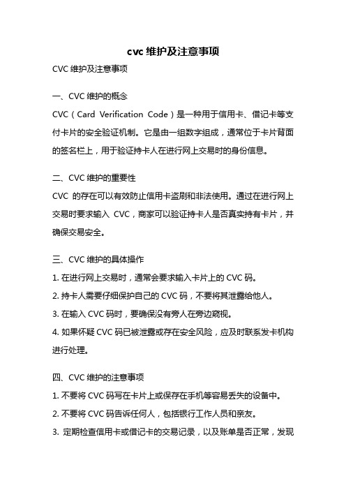 cvc维护及注意事项