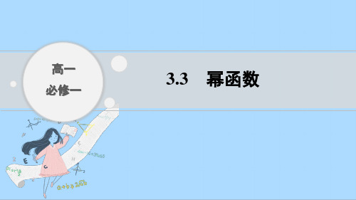 人教A版数学必修第一册3_3幂函数课件