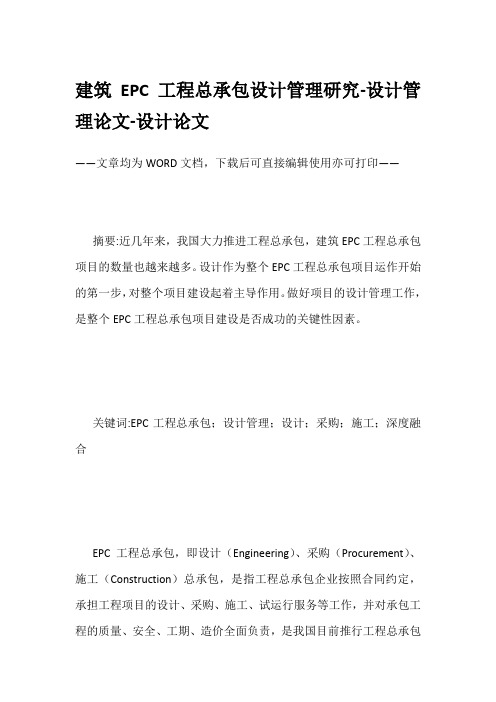 建筑EPC工程总承包设计管理研究-设计管理论文-设计论文