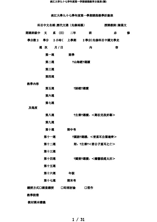 淡江大学九十七学年度第一学期课程教学计划表(精)