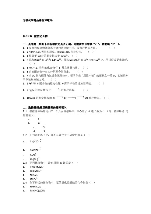 中南大学无机化学精品课程习题库