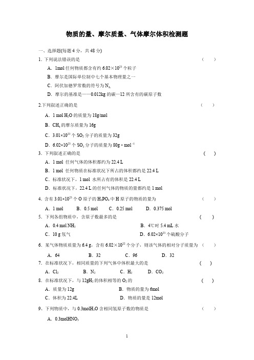 《物质的量、摩尔质量、气体摩尔体积》检测题