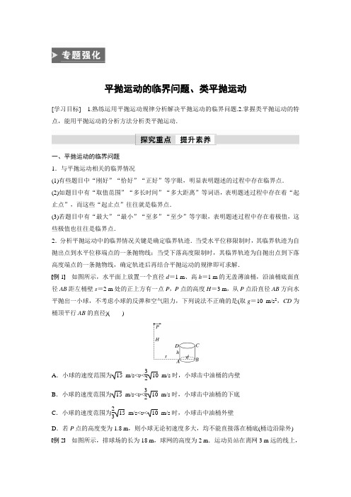 第五章 专题强化 平抛运动的临界问题、类平抛运动