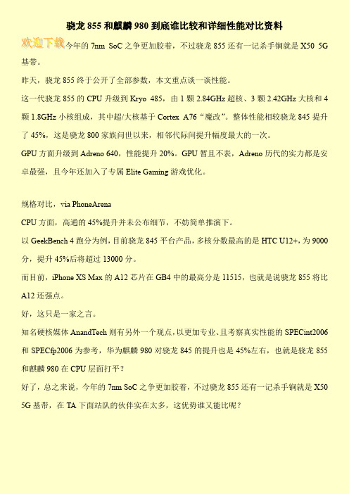 骁龙855和麒麟980到底谁比较和详细性能对比资料