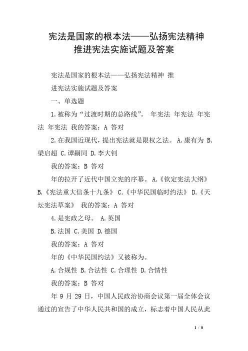 宪法是国家的根本法——弘扬宪法精神 推进宪法实施试题及答案