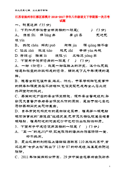 扬州市江都区邵樊片2016-2017学年八年级语文下学期第一次月考试题