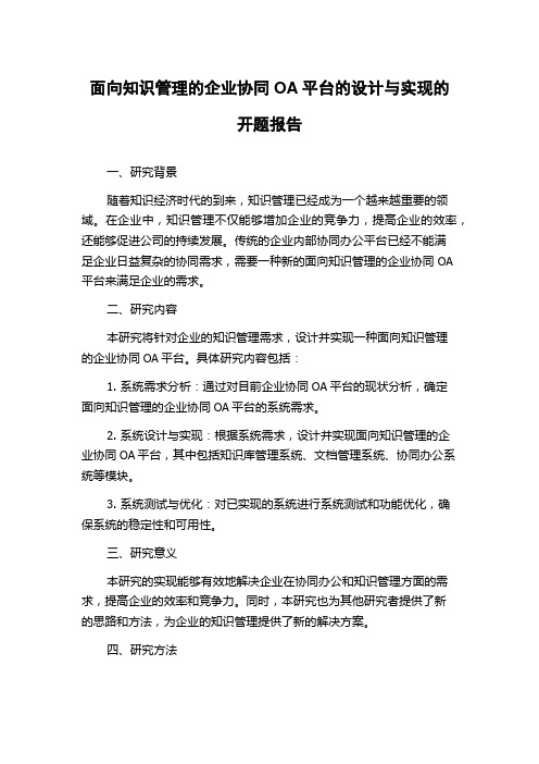 面向知识管理的企业协同OA平台的设计与实现的开题报告