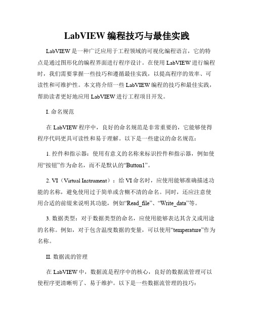 LabVIEW编程技巧与最佳实践