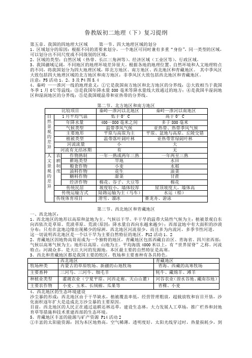 鲁教版初二下地理复习提纲