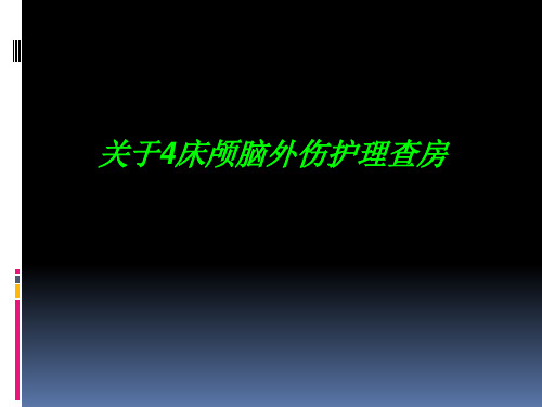 脑外伤护理查房最新PPT课件