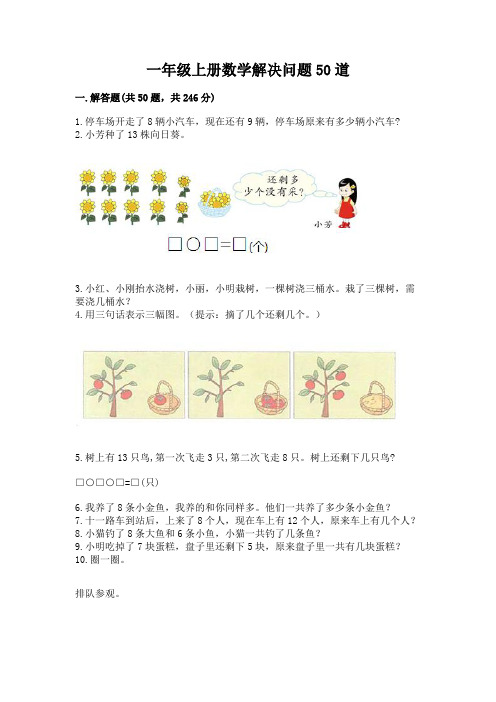 一年级上册数学解决问题50道附答案