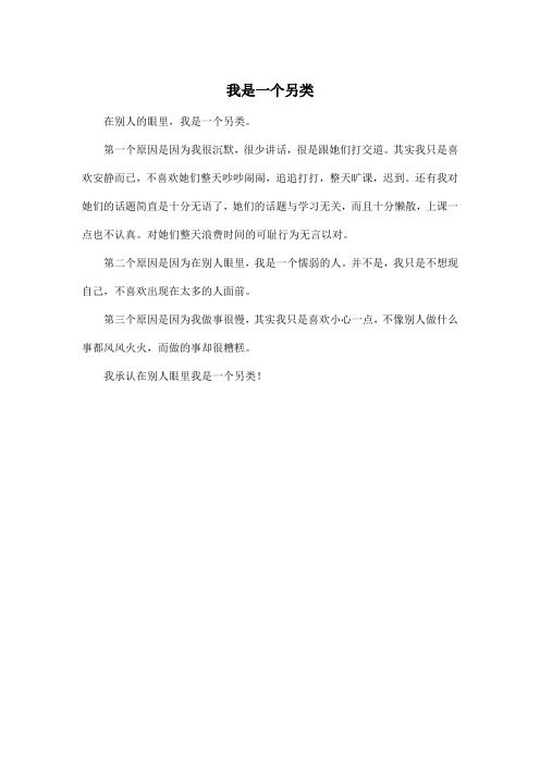 我是一个另类_初中初三作文250字