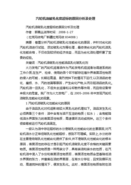 汽轮机油破乳化度超标的原因分析及处理