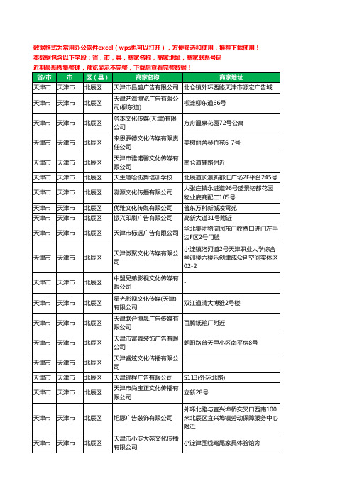 2020新版天津市天津市北辰区文化传媒有限公司工商企业公司商家名录名单黄页联系电话号码地址大全43家