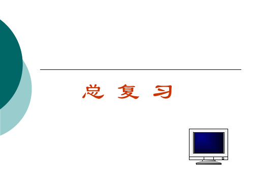 计算机硬件技术基础--总 复 习