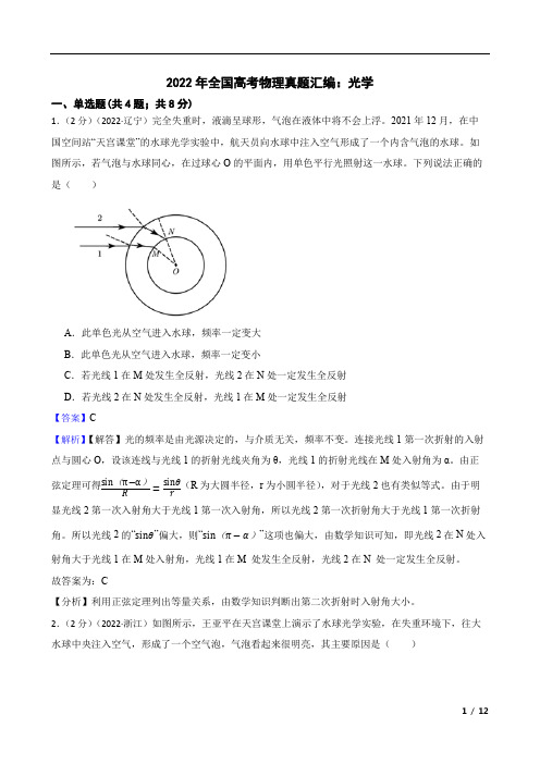 2022年全国高考物理真题汇编：光学