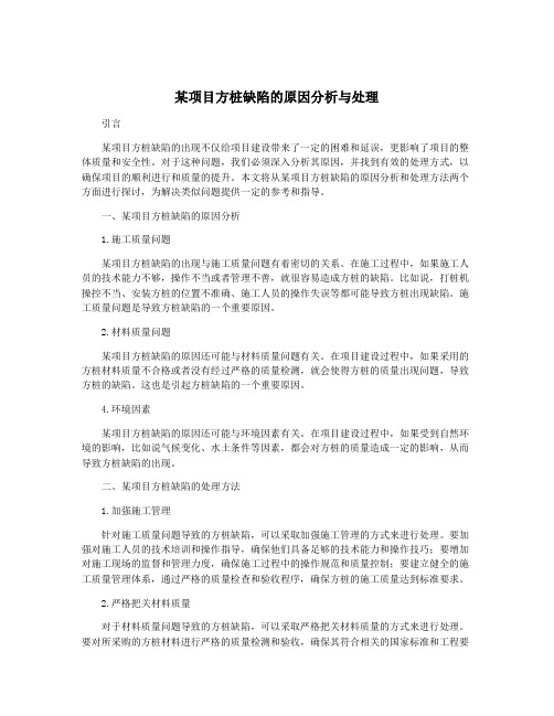 某项目方桩缺陷的原因分析与处理