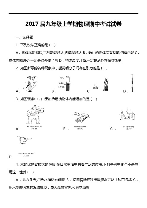 2017届九年级上学期物理期中考试试卷第1套真题)