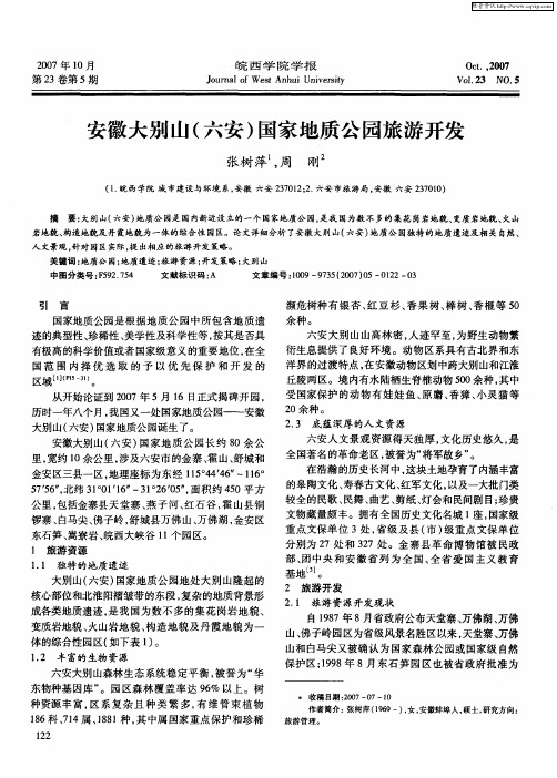 安徽大别山(六安)国家地质公园旅游开发