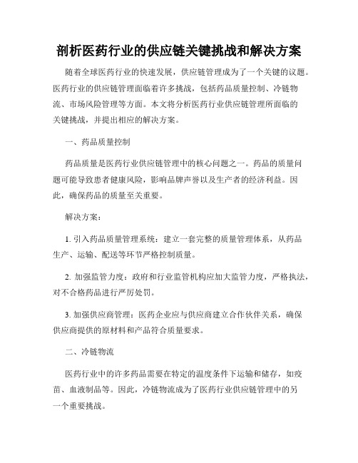 剖析医药行业的供应链关键挑战和解决方案