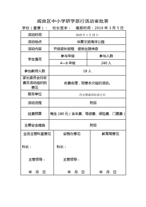 2.研学旅行审批表(样表)