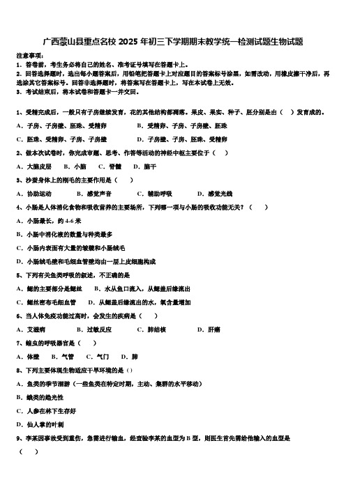 广西蒙山县重点名校2025年初三下学期期末教学统一检测试题生物试题含解析