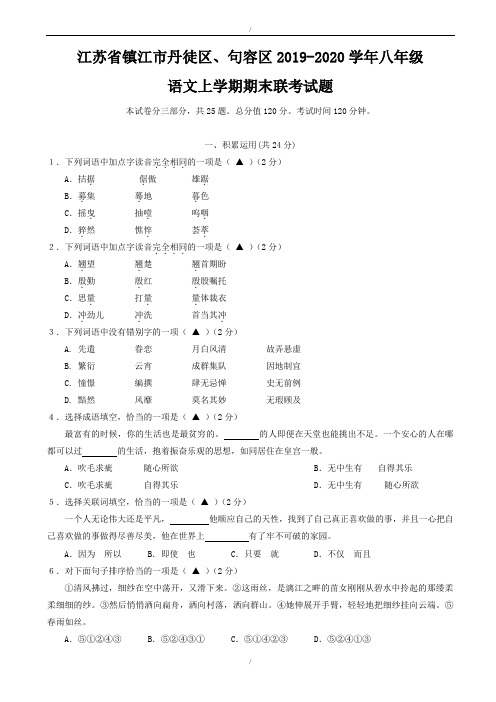 江苏省镇江市丹徒区、句容区2019-2020学年苏教版八年级语文上学期期末联考试题(已纠错)