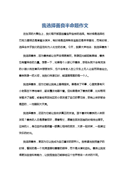 我选择善良半命题作文