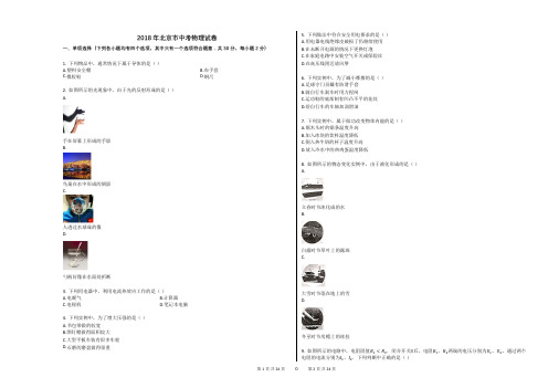 2018年北京市中考物理试卷+答案