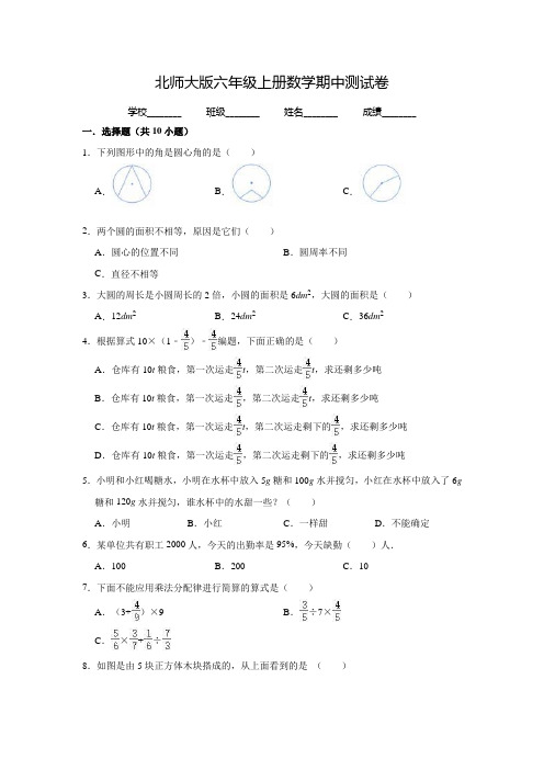 北师大版六年级上册数学《期中测试题》(附答案)