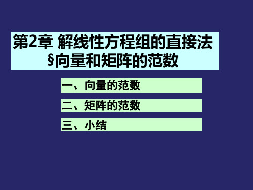 数值分析2.1向量和矩阵的范数