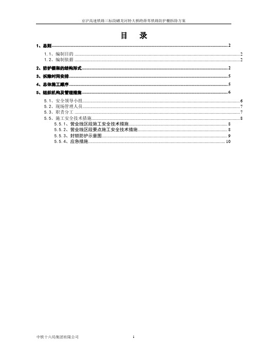 防护棚拆除方案