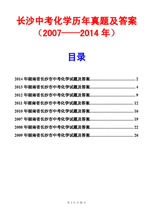 长沙中考化学历年真题及答案2007至2014年