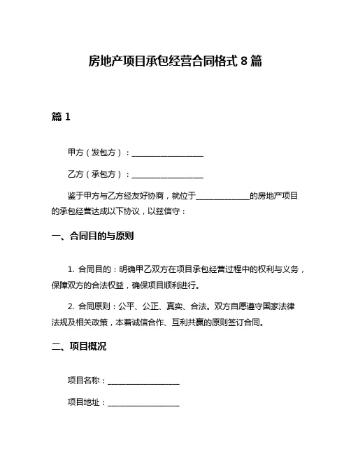 房地产项目承包经营合同格式8篇