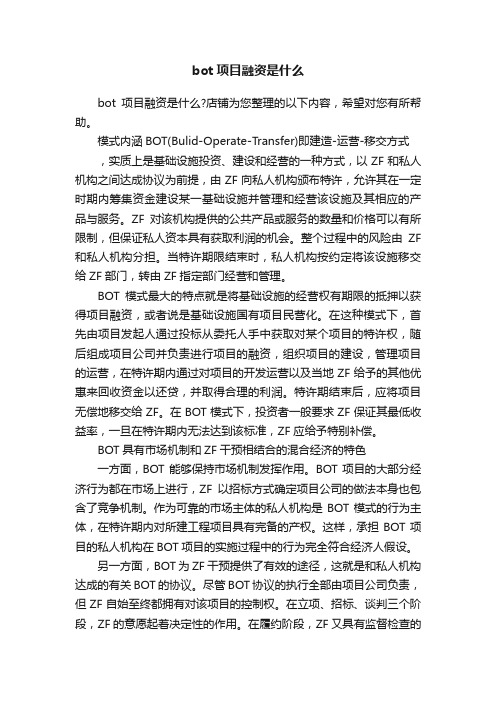 bot项目融资是什么