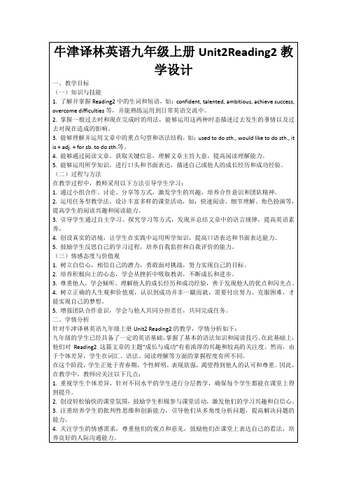 牛津译林英语九年级上册Unit2Reading2教学设计