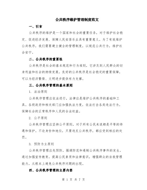 公共秩序维护管理制度范文（二篇）