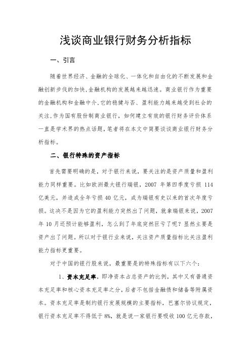 浅谈商业银行财务指标评价体系的构建与完善