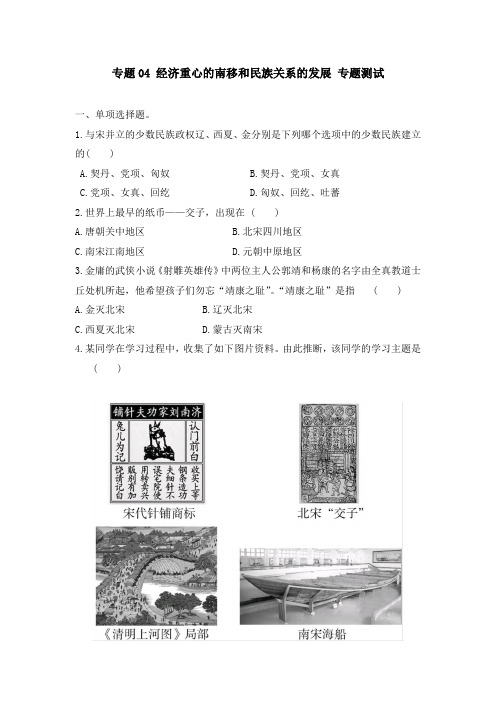 【精品】初中历史中考 经济重心的南移和民族关系的发展  专题测试