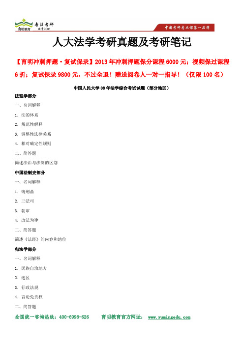 2014年中国人民大学法学考研-中国人民大学08年法学综合考试试题(部分地区、真题解析、