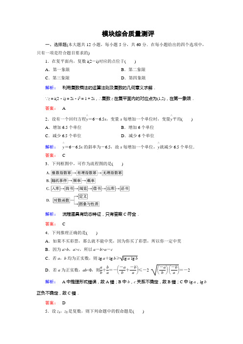 金版新学案(人教版)高中数学选修1-2练习：模块综合质量测评(含答案)