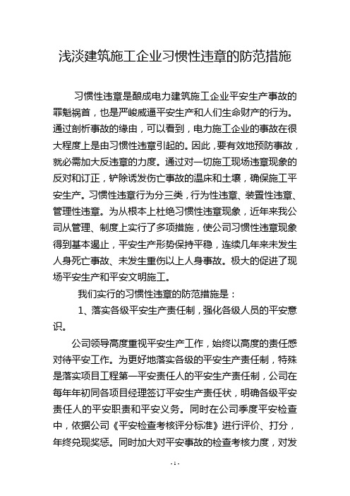 浅淡建筑施工企业习惯性违章的防范措施